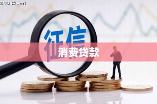 舒兰消费贷款