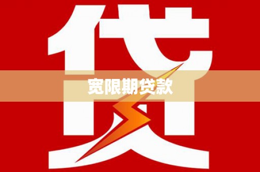舒兰宽限期贷款