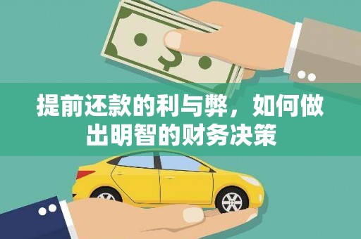 舒兰提前还款的利与弊，如何做出明智的财务决策