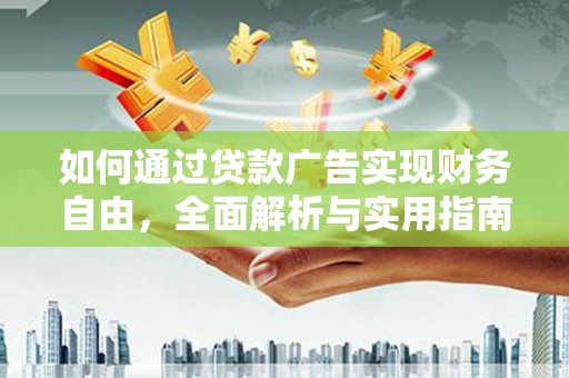 舒兰如何通过贷款广告实现财务自由，全面解析与实用指南