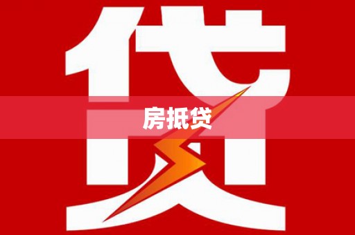 舒兰房抵贷