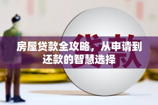 舒兰房屋贷款全攻略，从申请到还款的智慧选择
