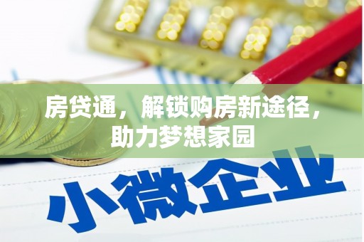 舒兰房贷通，解锁购房新途径，助力梦想家园