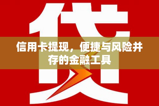 舒兰信用卡提现，便捷与风险并存的金融工具