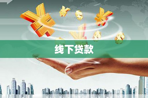 舒兰线下贷款