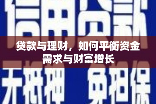 舒兰贷款与理财，如何平衡资金需求与财富增长