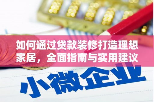 舒兰如何通过贷款装修打造理想家居，全面指南与实用建议
