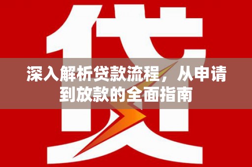 舒兰深入解析贷款流程，从申请到放款的全面指南