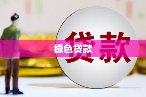 舒兰绿色贷款