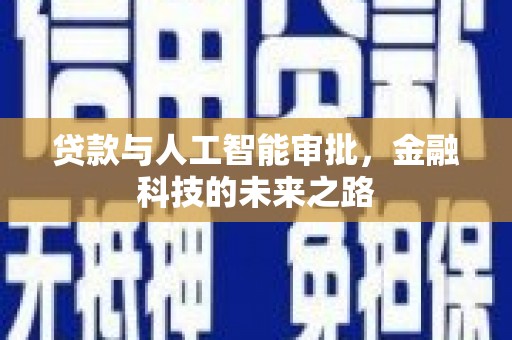 舒兰贷款与人工智能审批，金融科技的未来之路