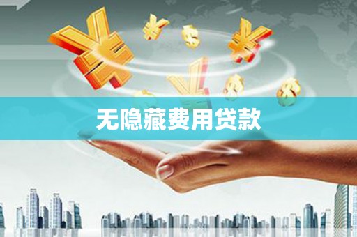 舒兰无隐藏费用贷款