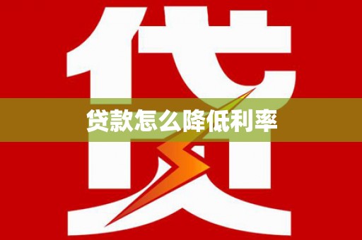 舒兰贷款怎么降低利率