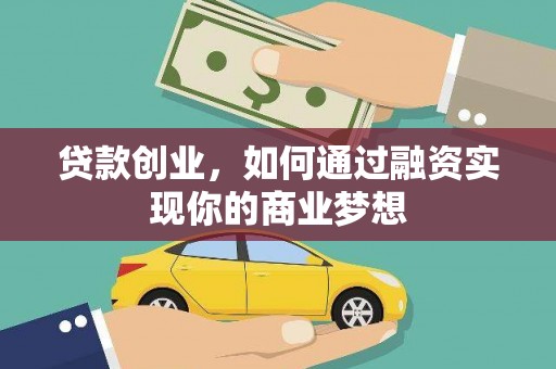 舒兰贷款创业，如何通过融资实现你的商业梦想