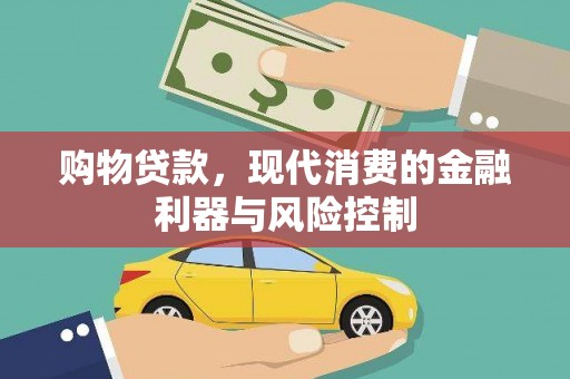 舒兰购物贷款，现代消费的金融利器与风险控制