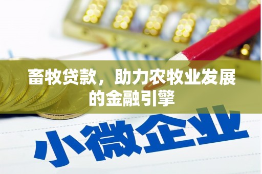 舒兰畜牧贷款，助力农牧业发展的金融引擎