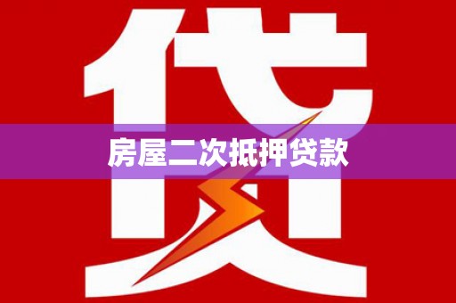 舒兰房屋二次抵押贷款