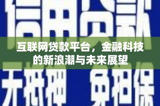 舒兰互联网贷款平台，金融科技的新浪潮与未来展望