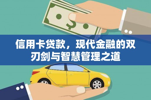 舒兰信用卡贷款，现代金融的双刃剑与智慧管理之道
