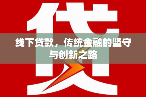 舒兰线下贷款，传统金融的坚守与创新之路