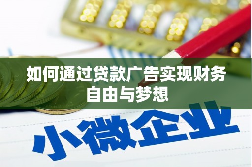 舒兰如何通过贷款广告实现财务自由与梦想