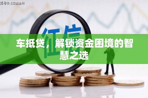 舒兰车抵贷，解锁资金困境的智慧之选
