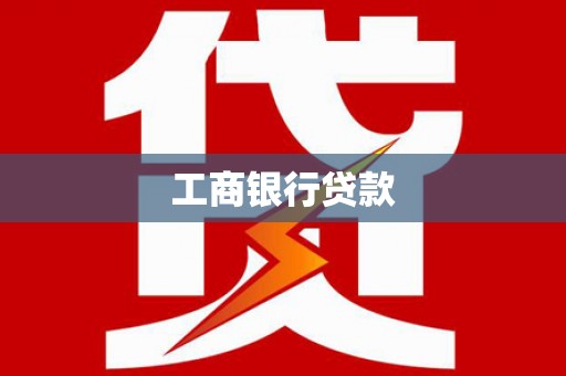 舒兰工商银行贷款