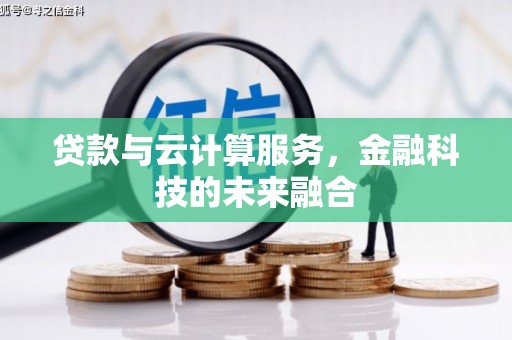 舒兰贷款与云计算服务，金融科技的未来融合