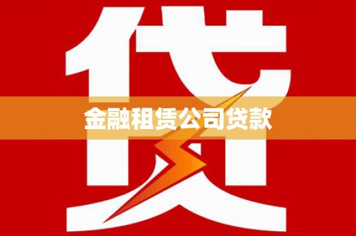 舒兰金融租赁公司贷款