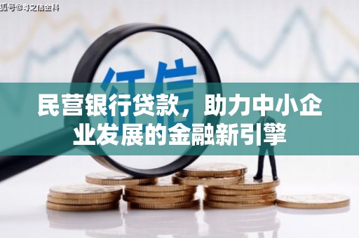 舒兰民营银行贷款，助力中小企业发展的金融新引擎