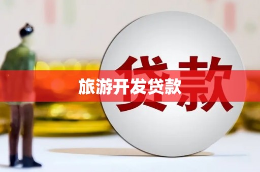 舒兰旅游开发贷款