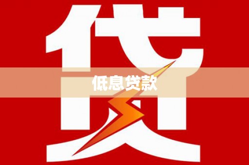 舒兰低息贷款