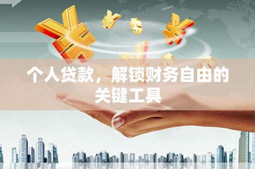 舒兰个人贷款，解锁财务自由的关键工具