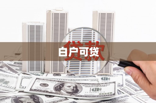 舒兰白户可贷