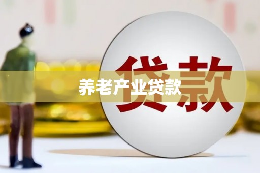 舒兰养老产业贷款