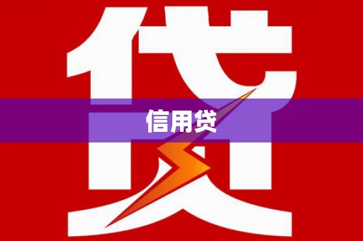 舒兰信用贷