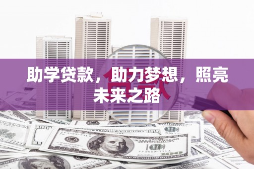 舒兰助学贷款，助力梦想，照亮未来之路