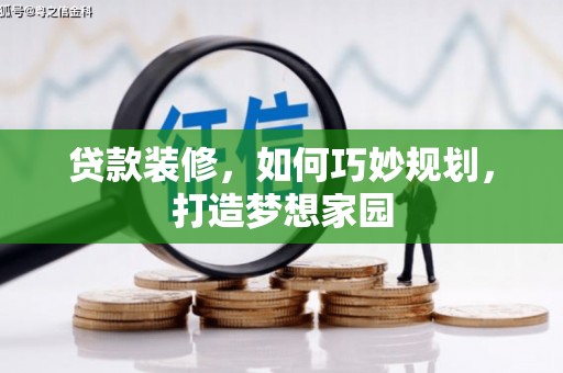 舒兰贷款装修，如何巧妙规划，打造梦想家园