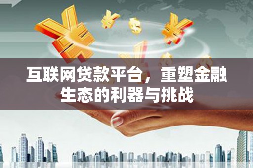 舒兰互联网贷款平台，重塑金融生态的利器与挑战
