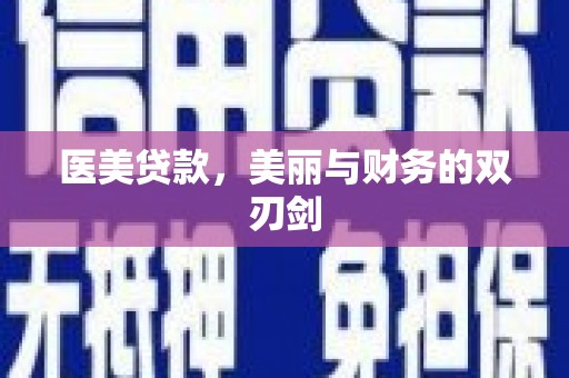 舒兰医美贷款，美丽与财务的双刃剑