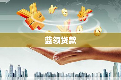 舒兰蓝领贷款