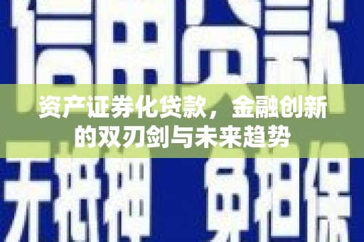 舒兰资产证券化贷款，金融创新的双刃剑与未来趋势