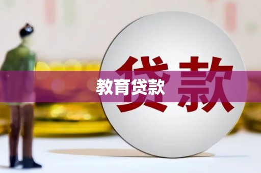 舒兰教育贷款