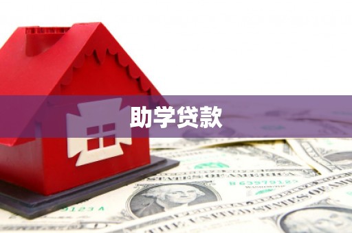 舒兰助学贷款