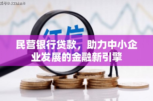 舒兰民营银行贷款，助力中小企业发展的金融新引擎