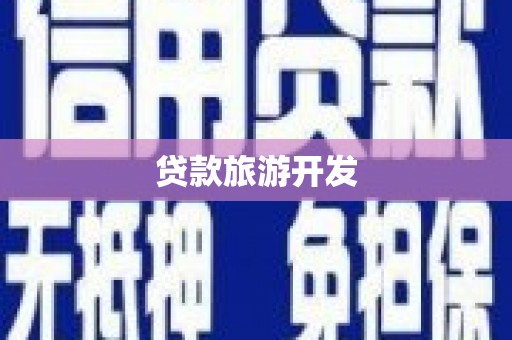 舒兰贷款旅游开发
