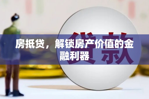 舒兰房抵贷，解锁房产价值的金融利器