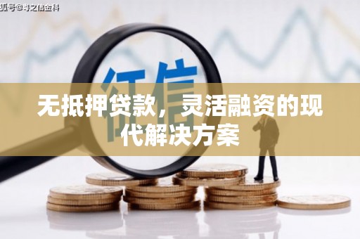 舒兰无抵押贷款，灵活融资的现代解决方案