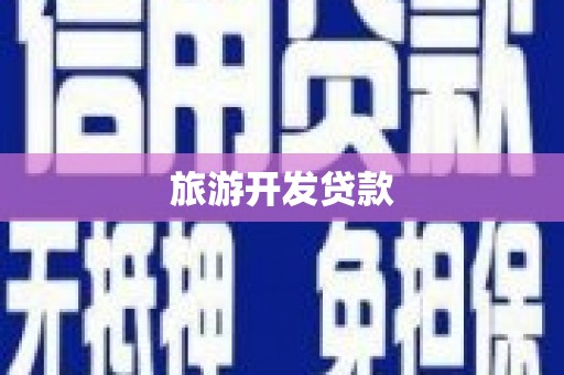 舒兰旅游开发贷款