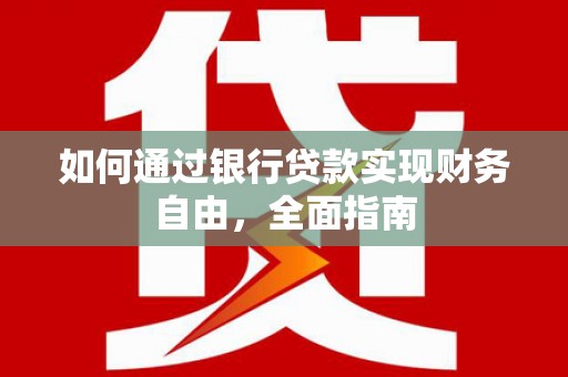 舒兰如何通过银行贷款实现财务自由，全面指南