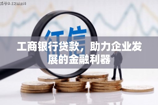 舒兰工商银行贷款，助力企业发展的金融利器